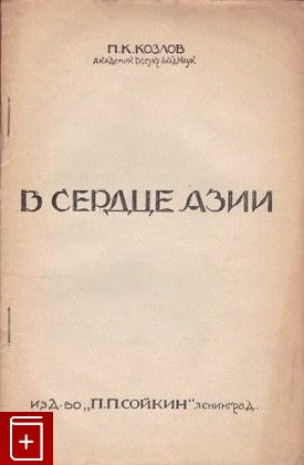 книга В сердце Азии, Козлов П К, 1928, , книга, купить,  аннотация, читать: фото №1