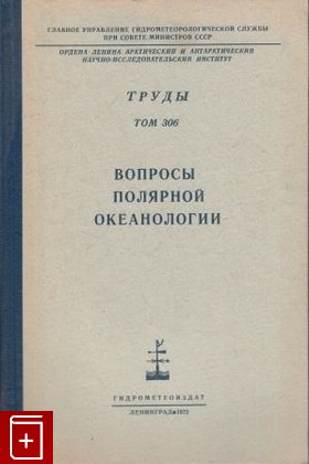книга Вопровы полярной океанологии, , 1972, , книга, купить,  аннотация, читать: фото №1