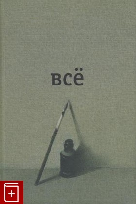 книга Всё, Введенский А И, 2011, , книга, купить,  аннотация, читать: фото №1