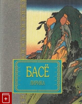 книга Басе  Лирика, Басе Мацуо (Басё), 2003, 985-13-1697-0, книга, купить,  аннотация, читать: фото №1