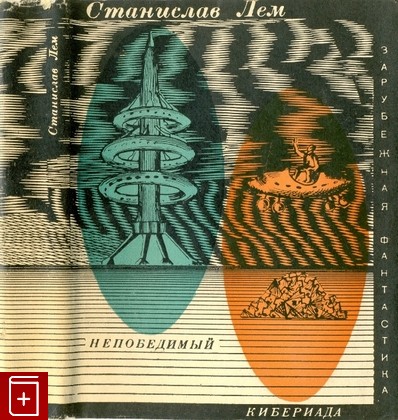 книга Непобедимый  Кибериада, Лем Станислав, 1967, , книга, купить,  аннотация, читать: фото №1