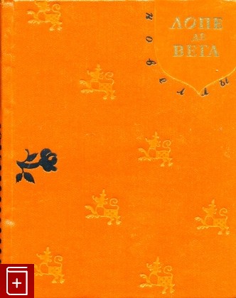 книга Новеллы, Лопе де Вега, 1960, , книга, купить,  аннотация, читать: фото №1