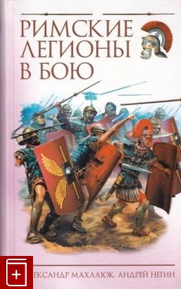 книга Римские легионы в бою, Махлаюк А В, 2009, 978-5-699-36743-6, книга, купить,  аннотация, читать: фото №1