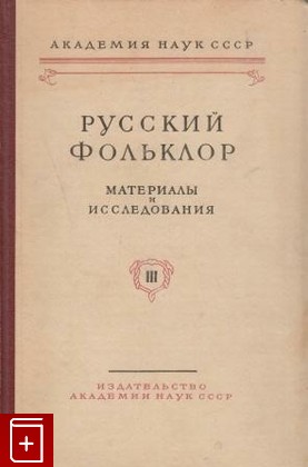 книга Русский фольклор  Том III, , 1957, , книга, купить,  аннотация, читать: фото №1
