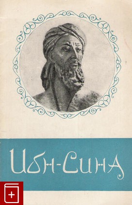 книга Ибн Сина (Авиценна) 980-1037, Терновский В Н, 1969, , книга, купить,  аннотация, читать: фото №1