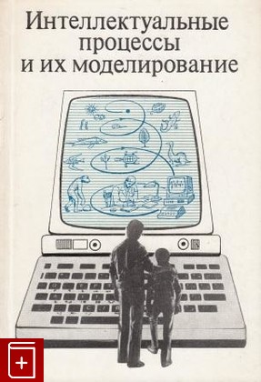 книга Интеллектуальные процессы и их моделирование, , 1987, , книга, купить,  аннотация, читать: фото №1
