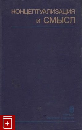 книга Концептуализация и смысл, , 1990, 5-02-029123-4, книга, купить,  аннотация, читать: фото №1