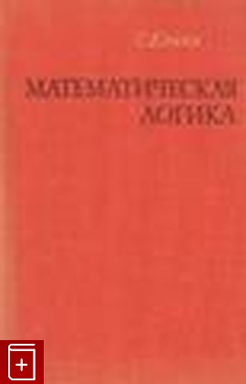 книга Математическая логика, Клини С К, 1973, , книга, купить,  аннотация, читать: фото №1