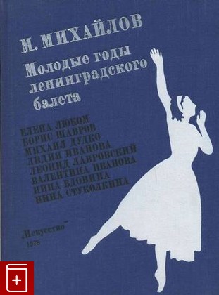 книга Молодые годы ленинградского балета, Михайлов М М, 1978, , книга, купить,  аннотация, читать: фото №1