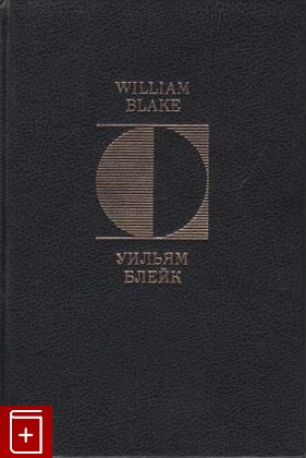 книга Песни Невинности и Опыта Блейк Уильям 1993, 5-8352-0231-8, книга, купить, читать, аннотация: фото №1