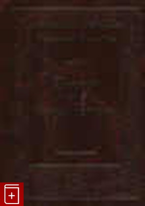 книга Рафаель или Ангел-Целитель, Абрахам фон Франкенберг, 2006, 966-7068-24-2, книга, купить,  аннотация, читать: фото №1