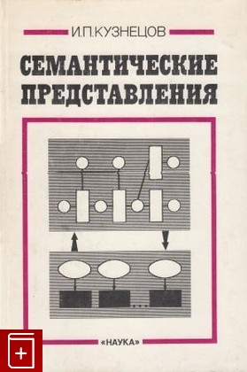 книга Семантические представления, Кузнецов И П, 1986, , книга, купить,  аннотация, читать: фото №1