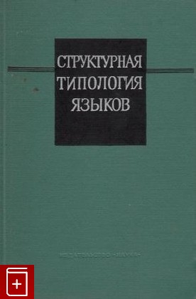 книга Структурная типология языков, , 1966, , книга, купить,  аннотация, читать: фото №1