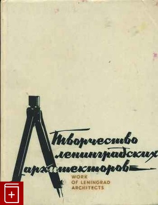 книга Творчество Ленинградских архитекторов, , 1979, , книга, купить,  аннотация, читать: фото №1