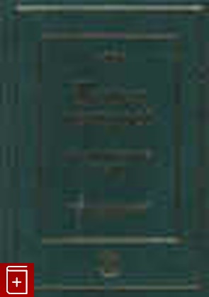 книга Война рыцарей  Алхимические поэмы, , 2008, 966-8349-07-5, книга, купить,  аннотация, читать: фото №1