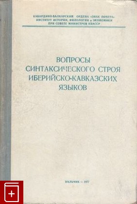 книга Вопросы синтаксического строя иберийско-кавказских языков, , 1977, , книга, купить,  аннотация, читать: фото №1