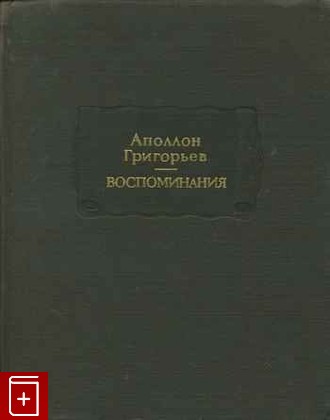 книга Воспоминания Григорьев А А  1988, , книга, купить, читать, аннотация: фото №1