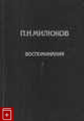 книга Воспоминания, Милюков П Н, 1991, 5-250-01473-9, книга, купить,  аннотация, читать: фото №1