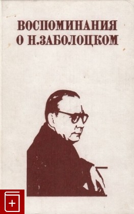 книга Воспоминания о Н  Заболоцком, , 1984, , книга, купить,  аннотация, читать: фото №1