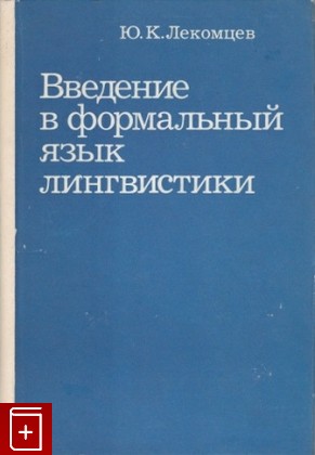 книга Введение в формальный язык лингвистики, Лекомцев Ю К, 1983, , книга, купить,  аннотация, читать: фото №1