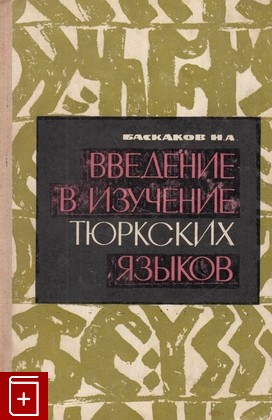 книга Введение в изучение тюркских языков, Баскаков Н А, 1969, , книга, купить,  аннотация, читать: фото №1