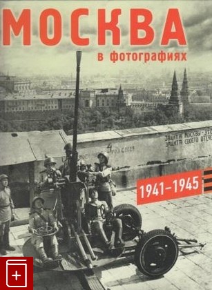 книга Москва в фотографиях  1941-1945 годы  2015, 978-5-87417-479-8, книга, купить, читать, аннотация: фото №1