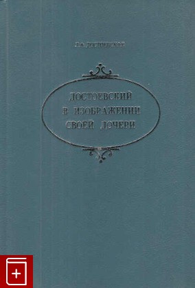 книга Достоевский в изображении своей дочери Достоевская Л Ф  1992, 5-87452-018-X, книга, купить, читать, аннотация: фото №1