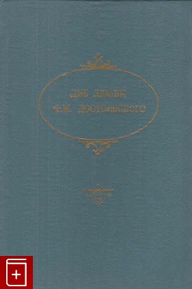 книга Две любви Ф М  Достоевского  1992, 5-87452-029-5, книга, купить, читать, аннотация: фото №1