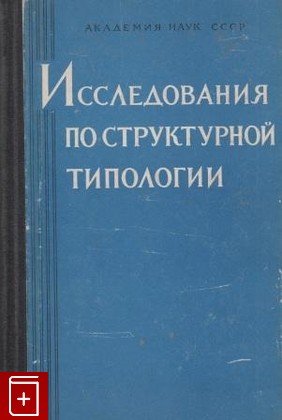 книга Исследования по структурной типологии, , 1963, , книга, купить,  аннотация, читать: фото №1
