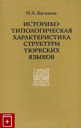 книга Историко-типологическая характеристика структуры тюркских языков, Баскаков Н А, 1975, , книга, купить,  аннотация, читать: фото №1