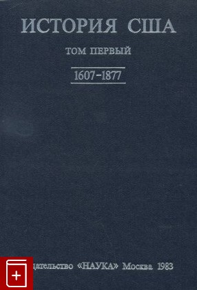 книга История США  В четырех томах  1983, , книга, купить, читать, аннотация: фото №1