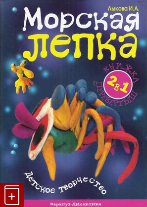 книга Книга для занятия с детьми, Лыкова И А, 2006, , книга, купить,  аннотация, читать: фото №1
