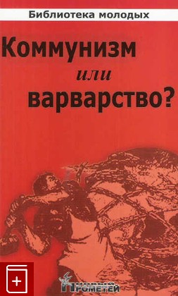 книга Коммунизм или варварство?, , 2009, 978-5-9901606-3-7, книга, купить,  аннотация, читать: фото №1