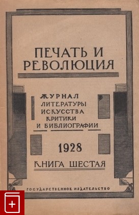 Журнал Печать и революция  Журнал, , 1928, , книга, купить,  аннотация, читать, газета: фото №1