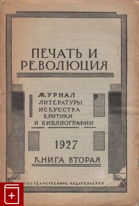 Журнал Печать и революция  Журнал, , 1927, , книга, купить,  аннотация, читать, газета: фото №1