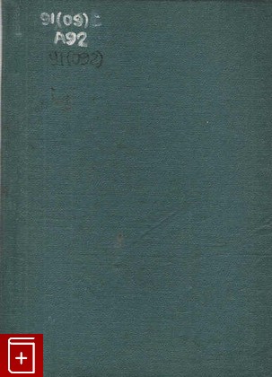 книга Походы  Атласова Дружинин В Н  1941, , книга, купить, читать, аннотация: фото №1