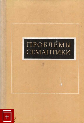 книга Проблемы семантики, , 1974, , книга, купить,  аннотация, читать: фото №1
