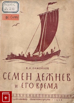 книга Семен Дежнев и его время, Самойлов В А, 1945, , книга, купить,  аннотация, читать: фото №1