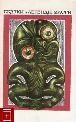 книга Сказки и легенды маори, , 1981, , книга, купить,  аннотация, читать: фото №1