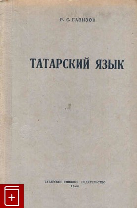 книга Татарский язык, Газизов Р С, 1960, , книга, купить,  аннотация, читать: фото №1