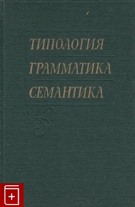 книга Типология  Грамматика  Семантика, , 1998, 5-02-028355-, книга, купить,  аннотация, читать: фото №1