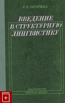 книга Введение в структурную лингвистику, Засорина Л Н, 1974, , книга, купить,  аннотация, читать: фото №1