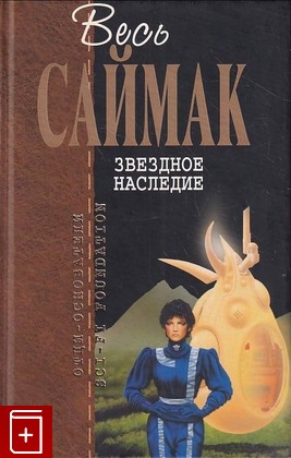 книга Звездное наследие Саймак К  2005, 5-699-09838-0, книга, купить, читать, аннотация: фото №1