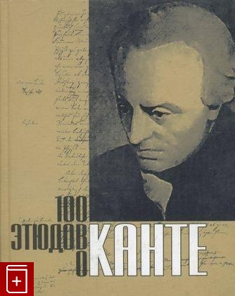 книга 100 этюдов о Канте, , 2005, , книга, купить,  аннотация, читать: фото №1