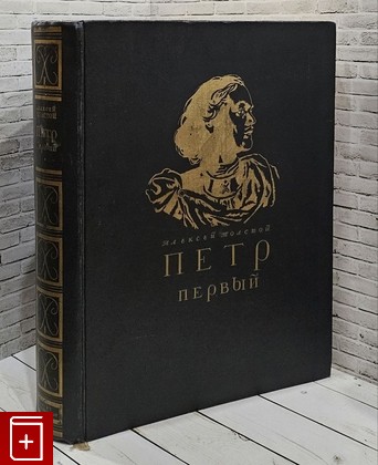 книга Петр Первый Толстой А Н  1947, , книга, купить, читать, аннотация: фото №1