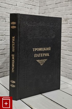 книга Троицкий Патерик  1992, 5-85280-137-2, книга, купить, читать, аннотация: фото №1