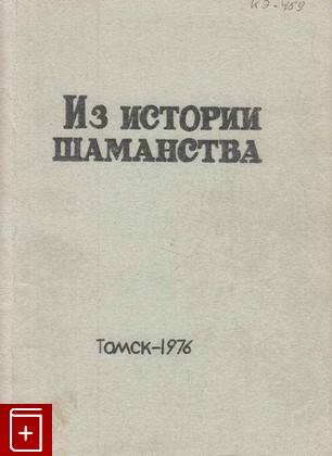 книга Из истории шаманства  Сборник, , 1976, , книга, купить,  аннотация, читать: фото №1