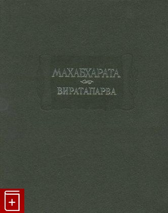 книга Махабхарата  Книга четвертая  Виратапарва или книга о Вирате  1993, 5-86218-018-4, книга, купить, читать, аннотация: фото №1