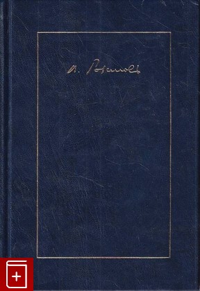 книга Мимолетное  1915 год Розанов В В  2011, 978-5-903066-05-6, книга, купить, читать, аннотация: фото №1