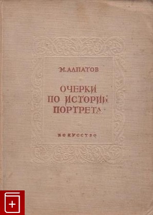 книга Очерки по истории портрета Алпатов М В  1937, , книга, купить, читать, аннотация: фото №1